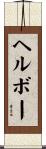 ヘルボー Scroll