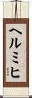 ヘルミヒ Scroll