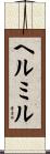 ヘルミル Scroll