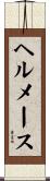 ヘルメース Scroll