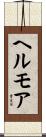 ヘルモア Scroll