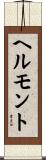 ヘルモント Scroll