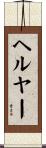 ヘルヤー Scroll