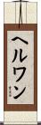 ヘルワン Scroll