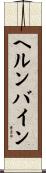 ヘルンバイン Scroll