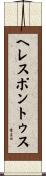 ヘレスポントゥス Scroll
