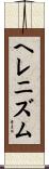 ヘレニズム Scroll