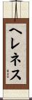 ヘレネス Scroll