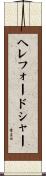 ヘレフォードシャー Scroll