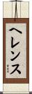 ヘレンス Scroll