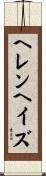 ヘレン・ヘイズ Scroll