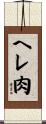 ヘレ肉 Scroll