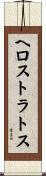 ヘロストラトス Scroll