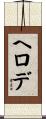 ヘロデ Scroll