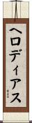 ヘロディアス Scroll