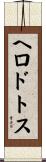 ヘロドトス Scroll