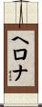 ヘロナ Scroll