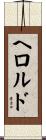 Herold Scroll