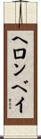 ヘロンベイ Scroll