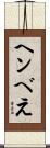 ヘンべえ Scroll