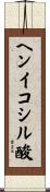 ヘンイコシル酸 Scroll