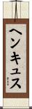 ヘンキュス Scroll