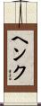 ヘンク Scroll