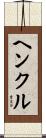 ヘンクル Scroll