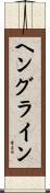 ヘングライン Scroll