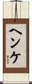 ヘンケ Scroll