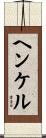 Henkel Scroll