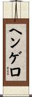 ヘンゲロ Scroll
