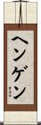 ヘンゲン Scroll