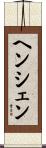 ヘンシェン Scroll