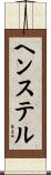 ヘンステル Scroll