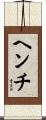 ヘンチ Scroll