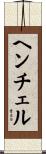 ヘンチェル Scroll