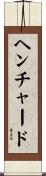 ヘンチャード Scroll