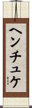 ヘンチュケ Scroll