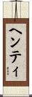 ヘンティ Scroll
