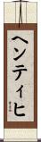 ヘンティヒ Scroll
