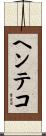 ヘンテコ Scroll