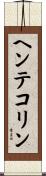 ヘンテコリン Scroll