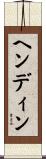 ヘンディン Scroll