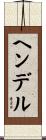 ヘンデル Scroll