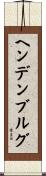 ヘンデンブルグ Scroll