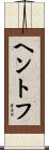 ヘントフ Scroll