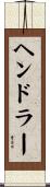 ヘンドラー Scroll