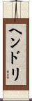 ヘンドリ Scroll
