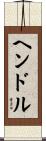 ヘンドル Scroll